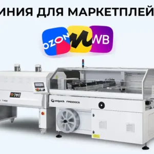 Упаковочное оборудование для фулфилмента